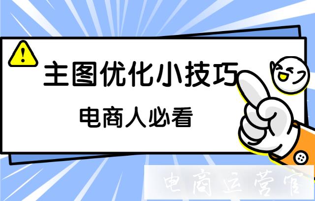 主圖優(yōu)化使用這些小技巧-提商品點擊率30%！